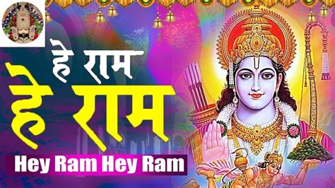sojo ram|Hey Ram Hey Ram Jag Me Sacho Tero Naam │Anup .